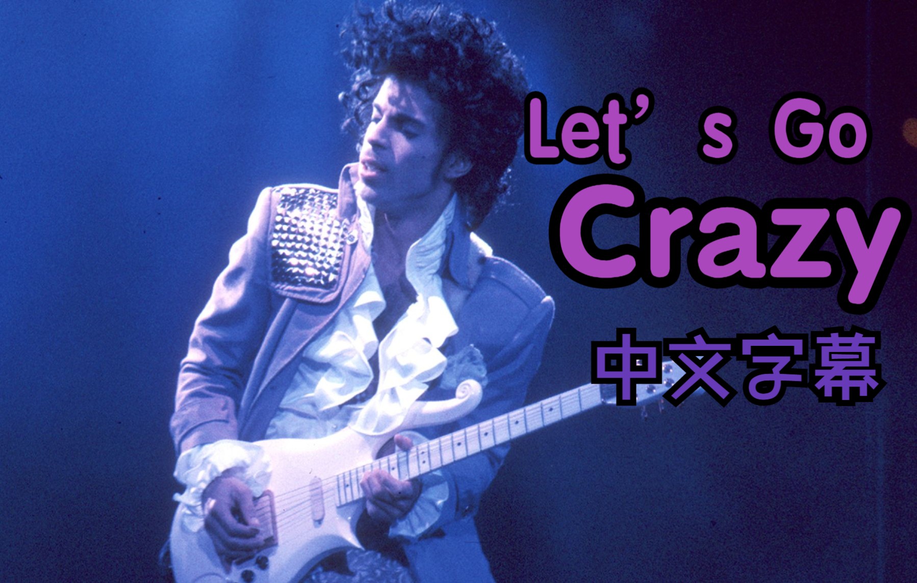 [图]Prince - Let’s Go Crazy 中文字幕