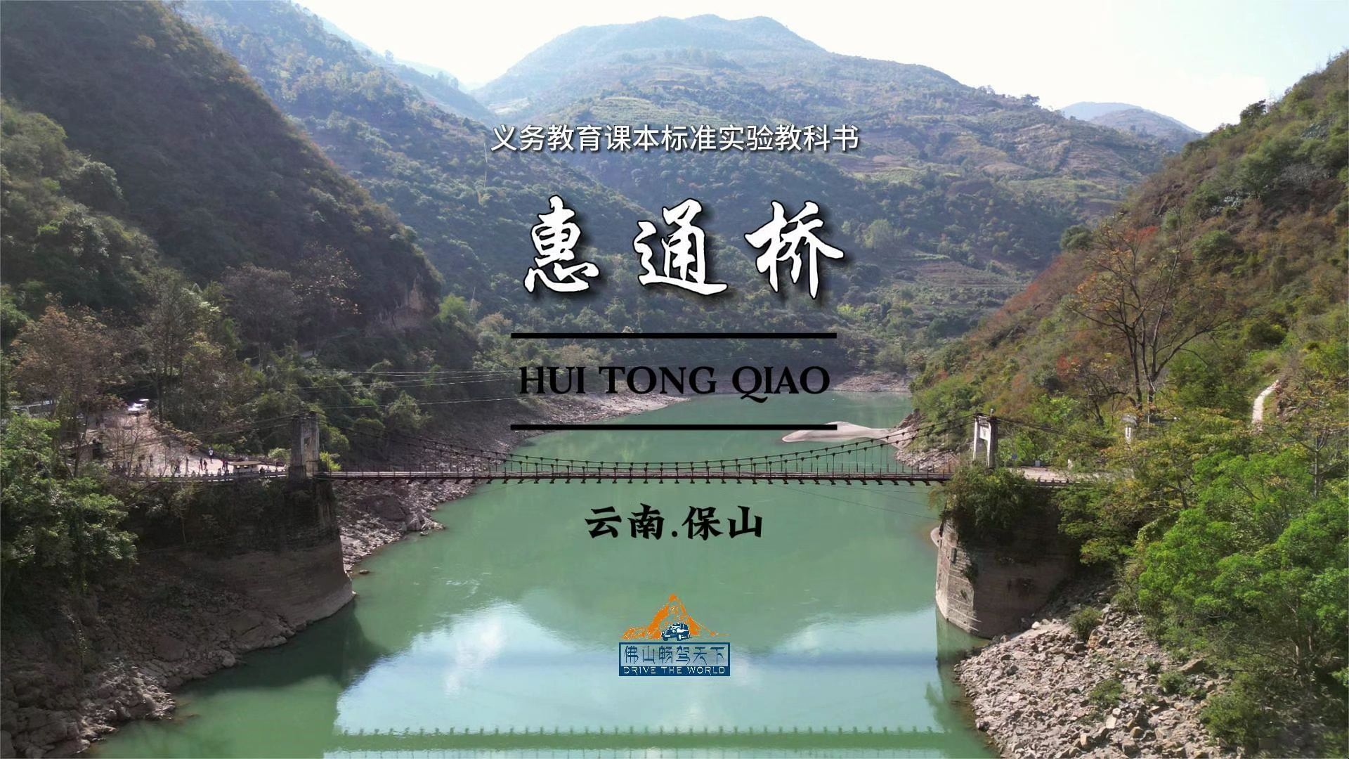 保山惠通桥---滇缅公路的咽喉