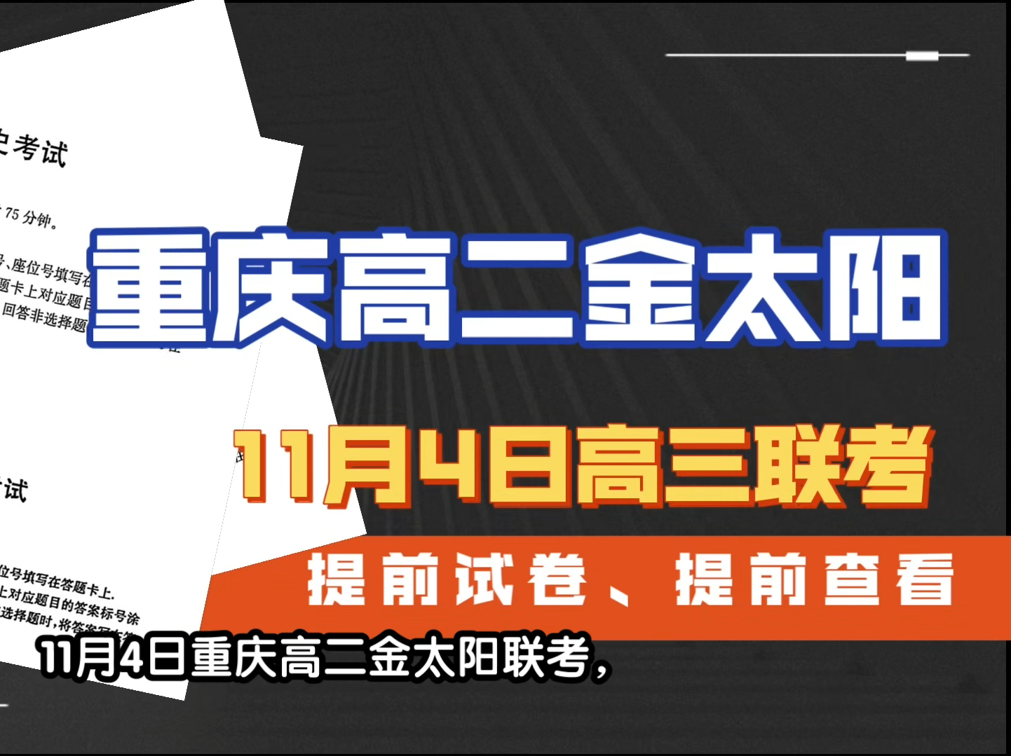 重庆高二金太阳联考11月4日全科解析同学投稿学习!哔哩哔哩bilibili