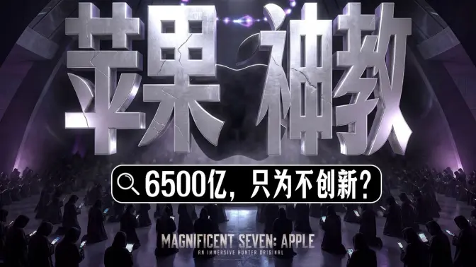 Burning 650 billion over 10 years for 'no innovation'? A deep dive into Apple's 'vampiric' truth in the AI era