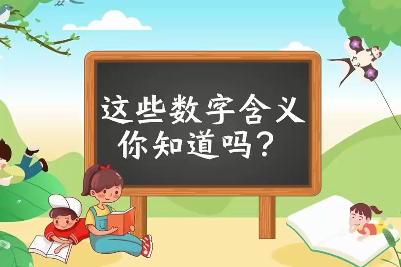 [图]这些数字含义你知道吗？（对外汉语教学）