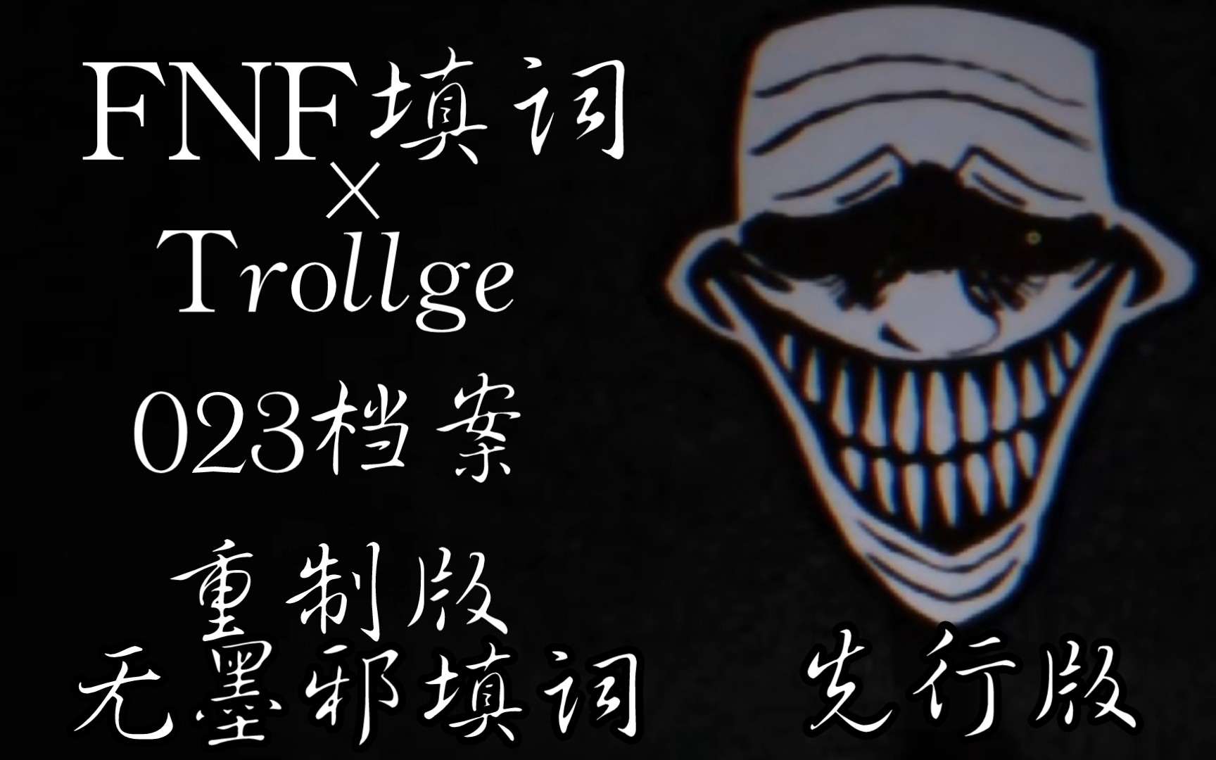 [FNF*Trollge]单人填词 重制版 人们都在微笑 鬼魂都在哭闹 蓝蛋事件023档案 无墨邪填词 半成品音游热门视频