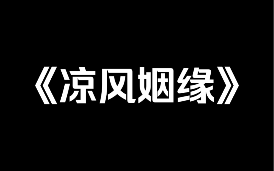 [图]小说推荐《凉风姻缘》我直播算姻缘。但，我算的可不是活人的姻缘。很快，一个白发苍苍的女子连线了我：「大师，可以帮我算算，我和他还能复合吗？