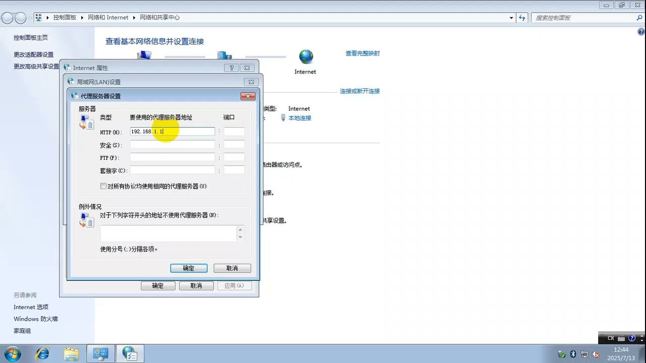 win7如何修改代理地址