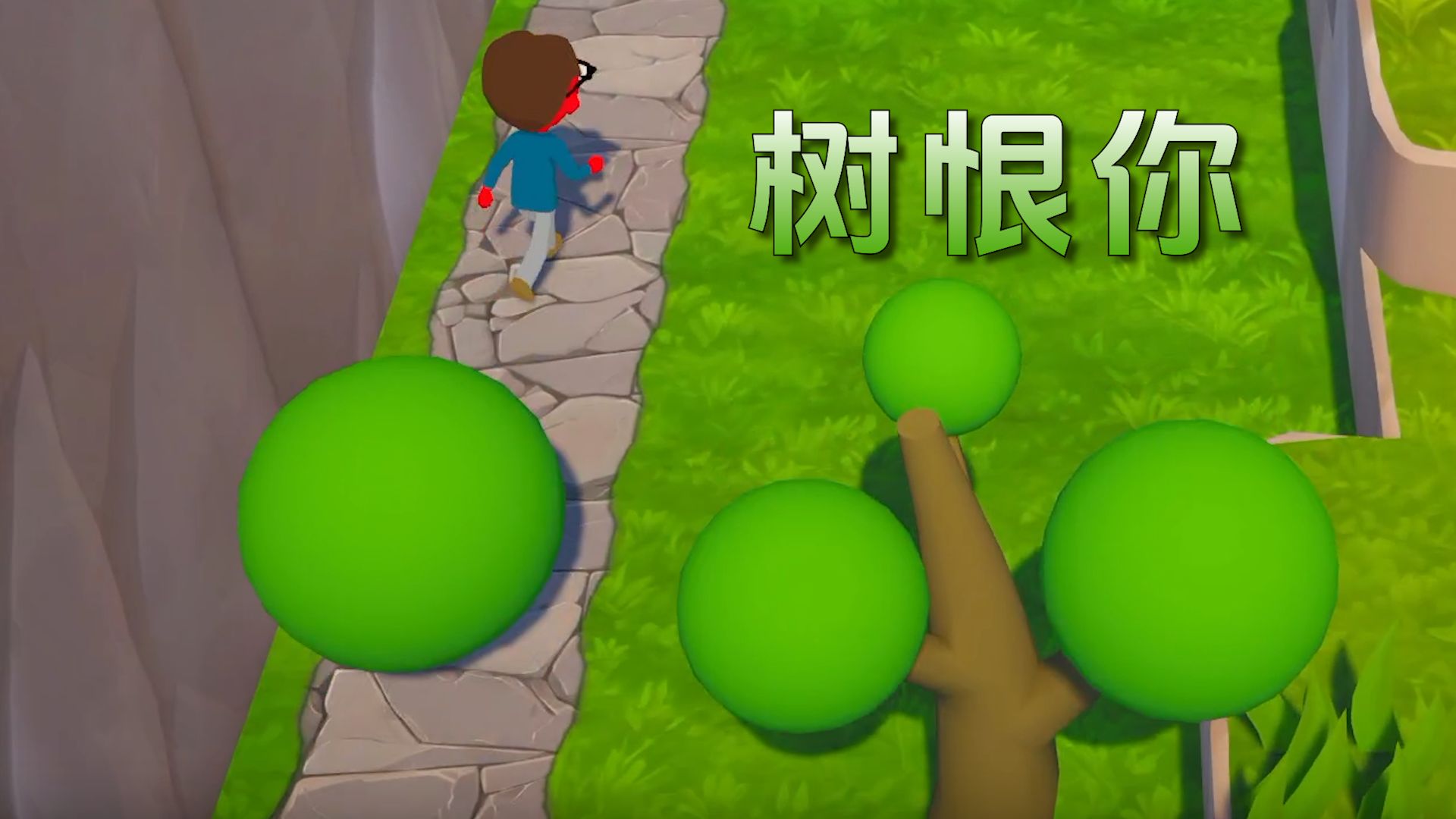 树不恨你