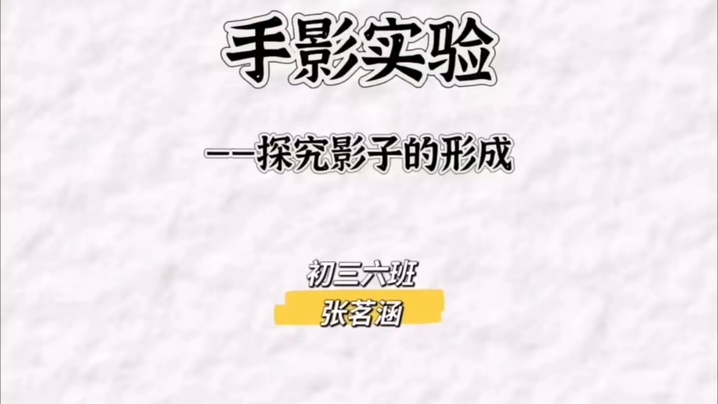 如影随形(张店区第八中学 初三六班:张茗涵;指导教师:刘艳琳)哔哩哔哩bilibili