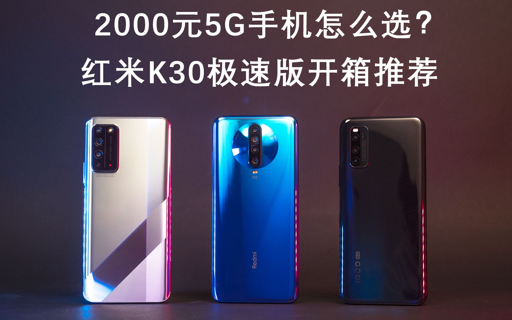 2000元5G手机怎么选?红米K30极速版、荣耀X10、iQOO Z1开箱选购推荐哔哩哔哩bilibili