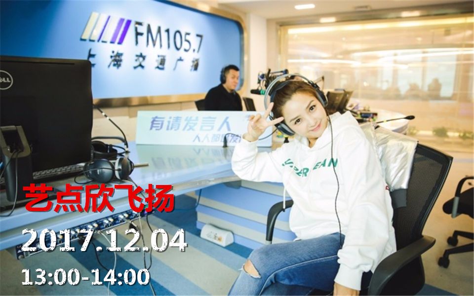 何潔171204上海fm1057交通廣播電臺直播藝點欣飛揚