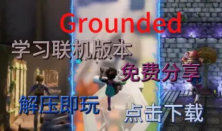 Download Video: 《Grounded 禁闭求生》学习联机版 免费下载 免费游玩 支持多人联机 多人联机生存游戏