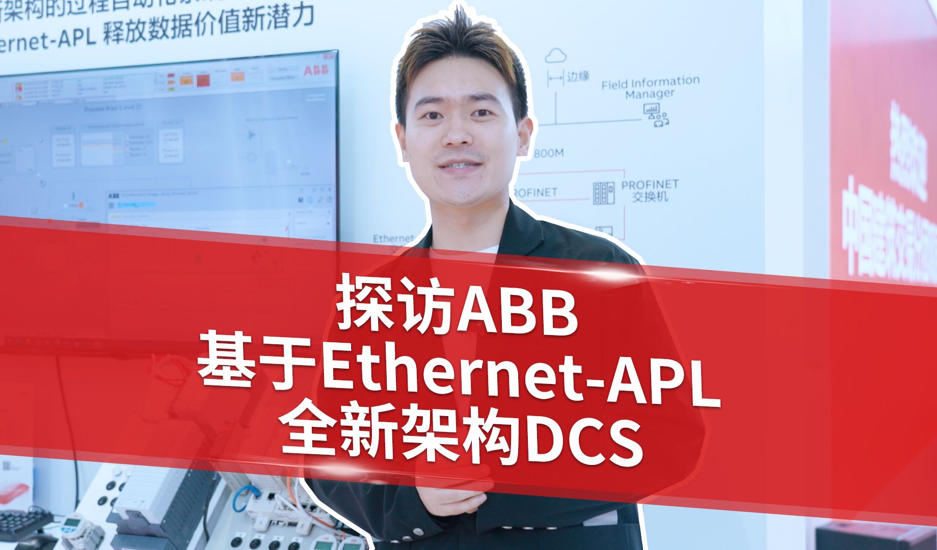 探访ABB基于EthernetAPL的新型架构DCS哔哩哔哩bilibili