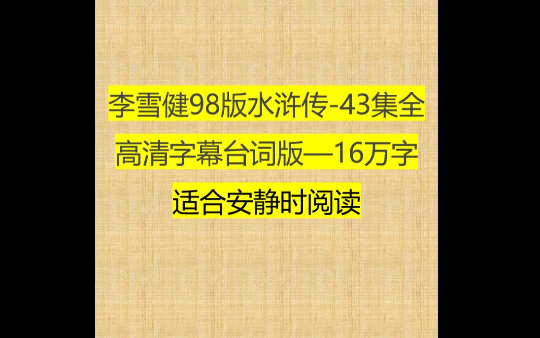 [图]李雪健98版水浒传-43集全 高清字幕台词版—16万字 适合安静时阅读