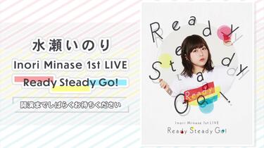 水瀬いのり「Inori Minase 1st LIVE Ready Steady Go!」_哔哩哔
