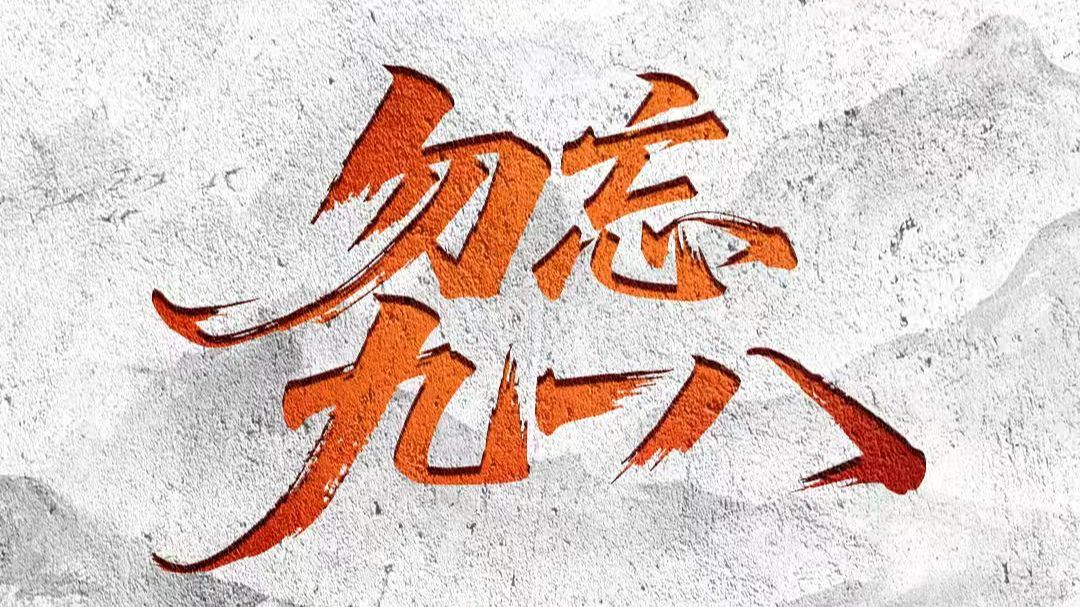 勿忘今日，勿忘九一八!