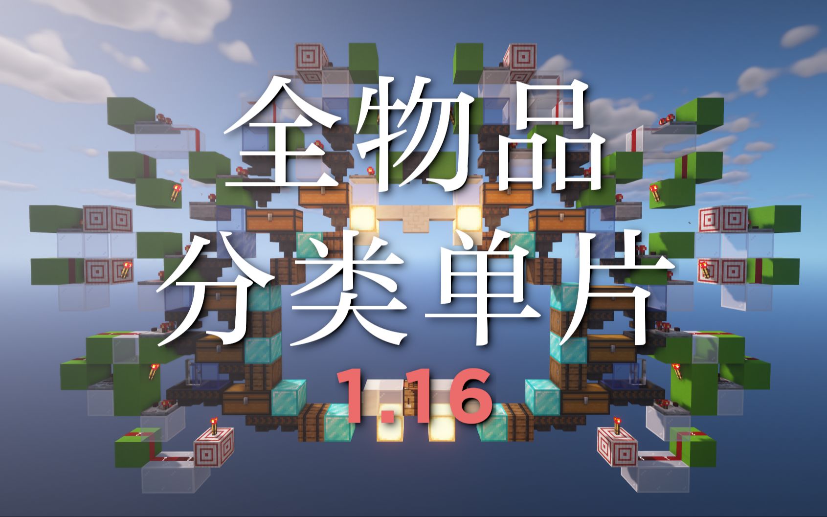 【minecraft红石】1.16,你的全物品分类单片该翻新了