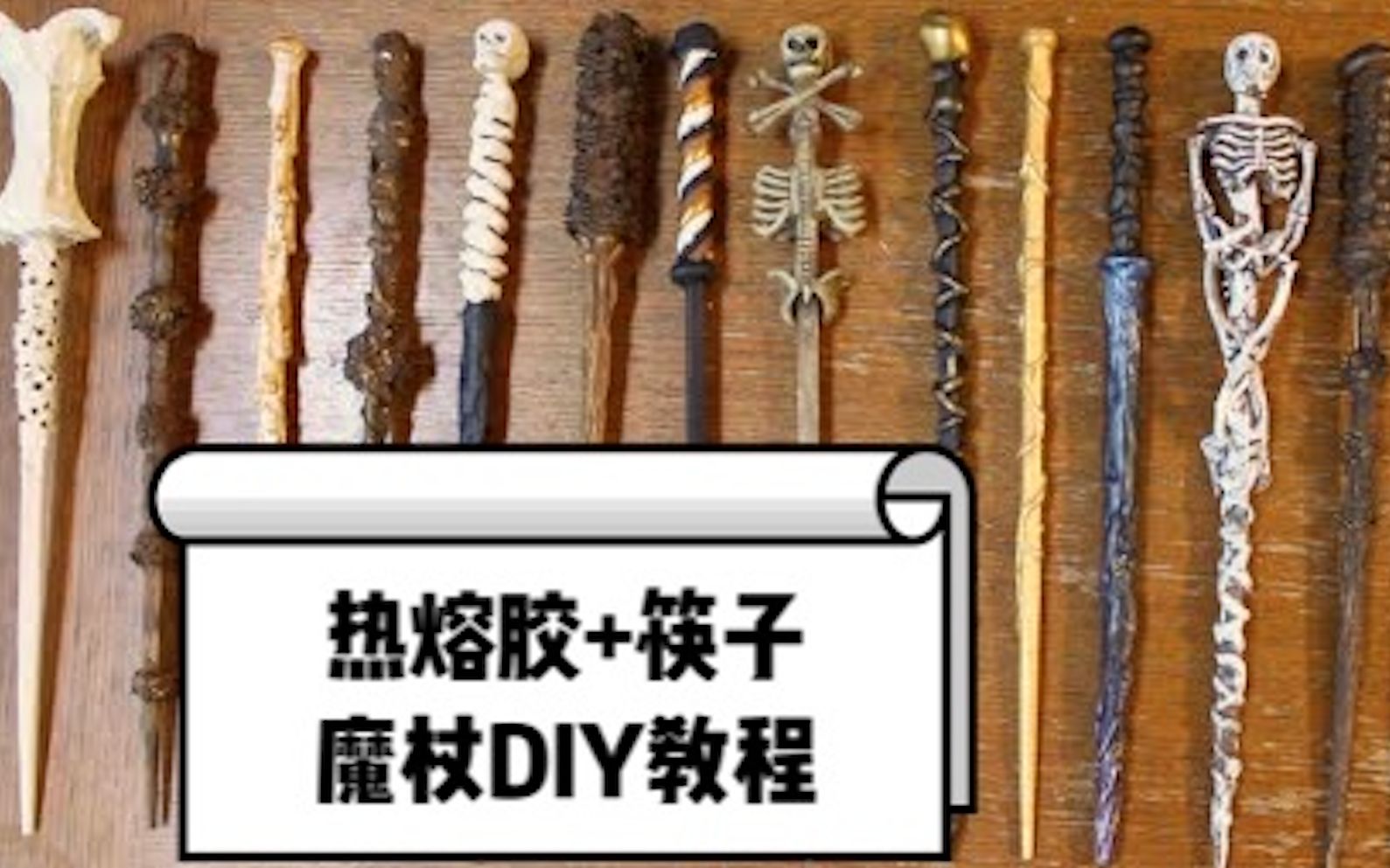 diy手工筷子热熔胶哈利波特魔杖教程beccabeach