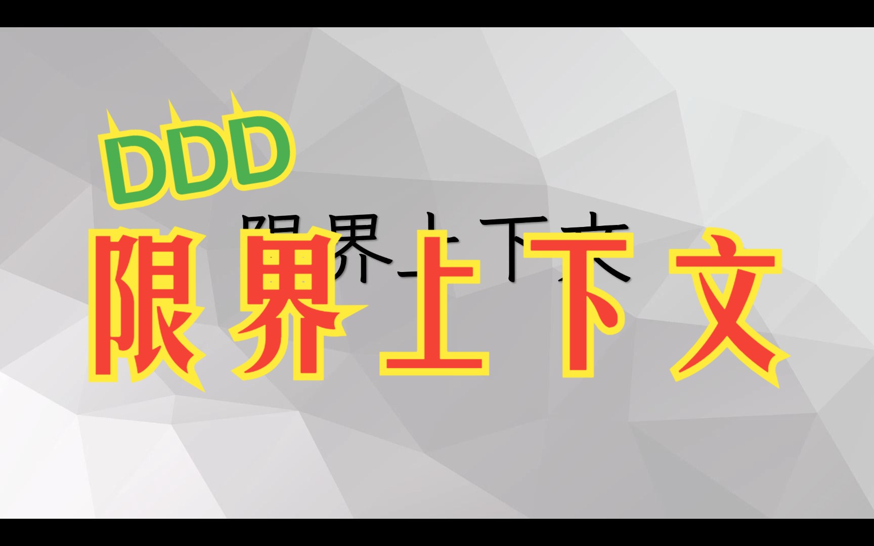 DDD秘籍18:限界上下文哔哩哔哩bilibili