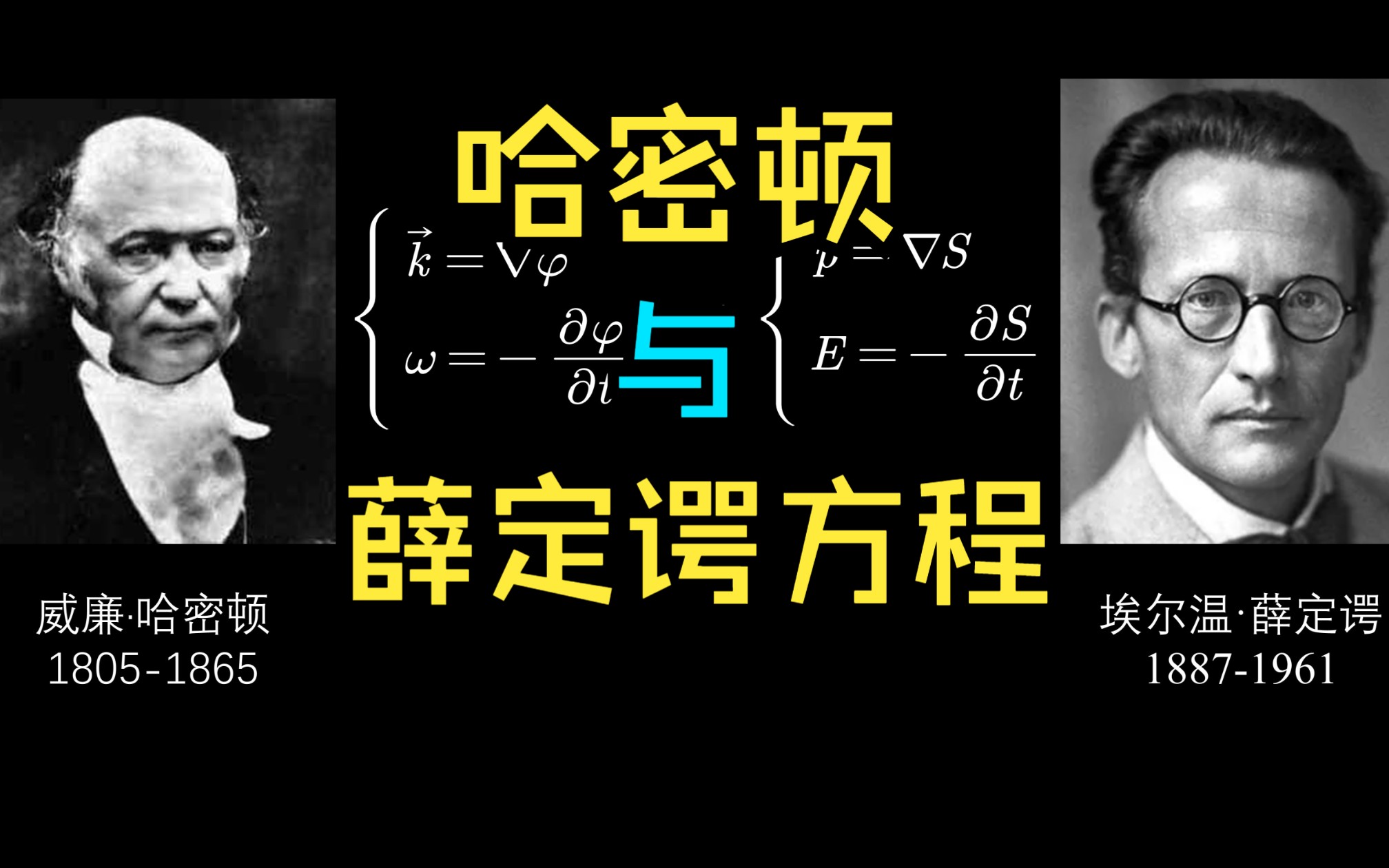 薛定谔方程差点被哈密顿猜出来?薛定谔方程的第二篇论文哔哩哔哩bilibili