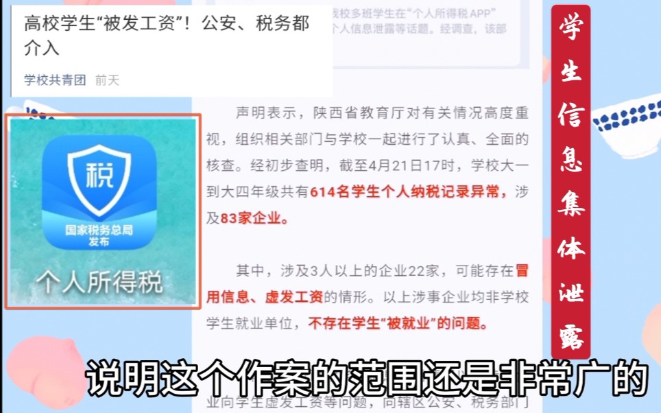 【信息泄露】企业偷用学生信息申报工资进行漏税,大学生集体被发工资,快看看你的信息有没有被泄露哔哩哔哩bilibili