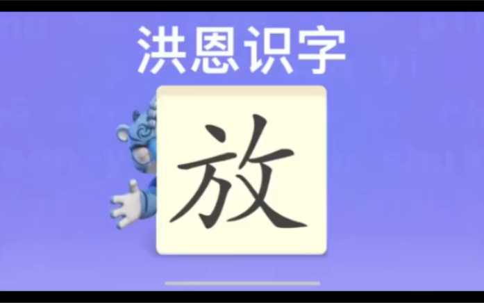 [图]幼儿学汉字“放”“鸡”“鸭”