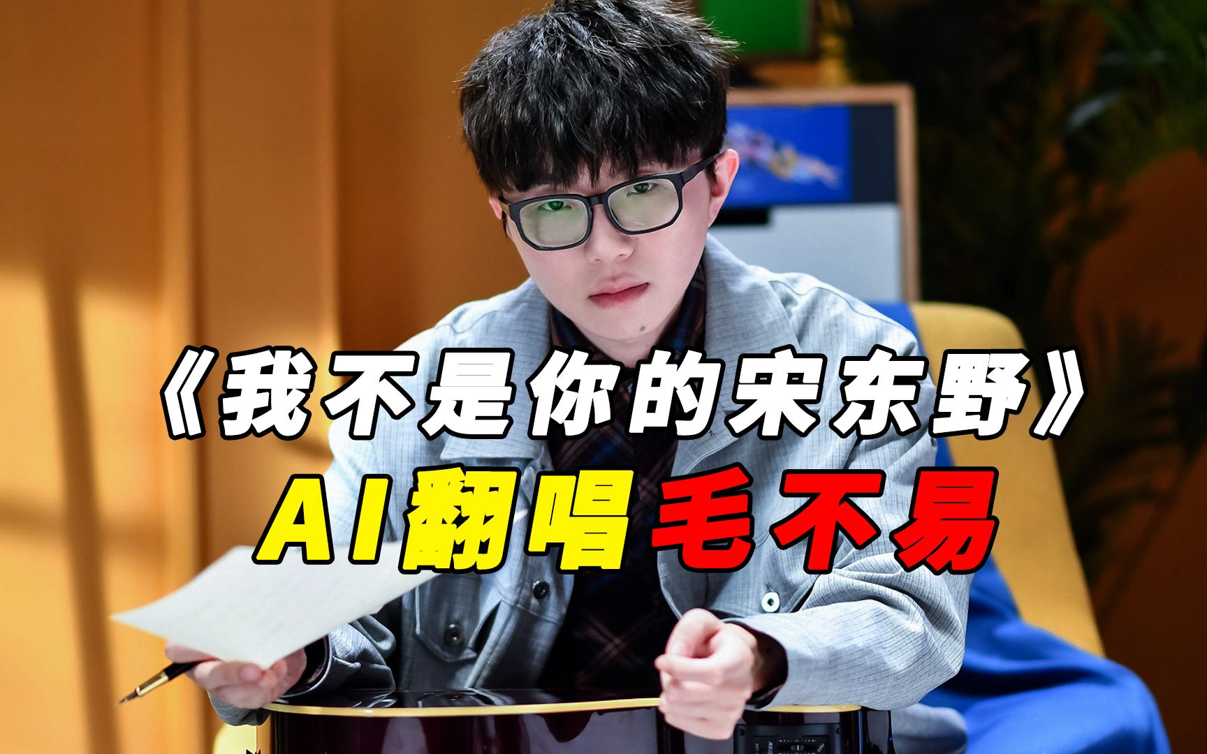 【AI毛不易】翻唱《我不是你的宋冬野》哔哩哔哩bilibili