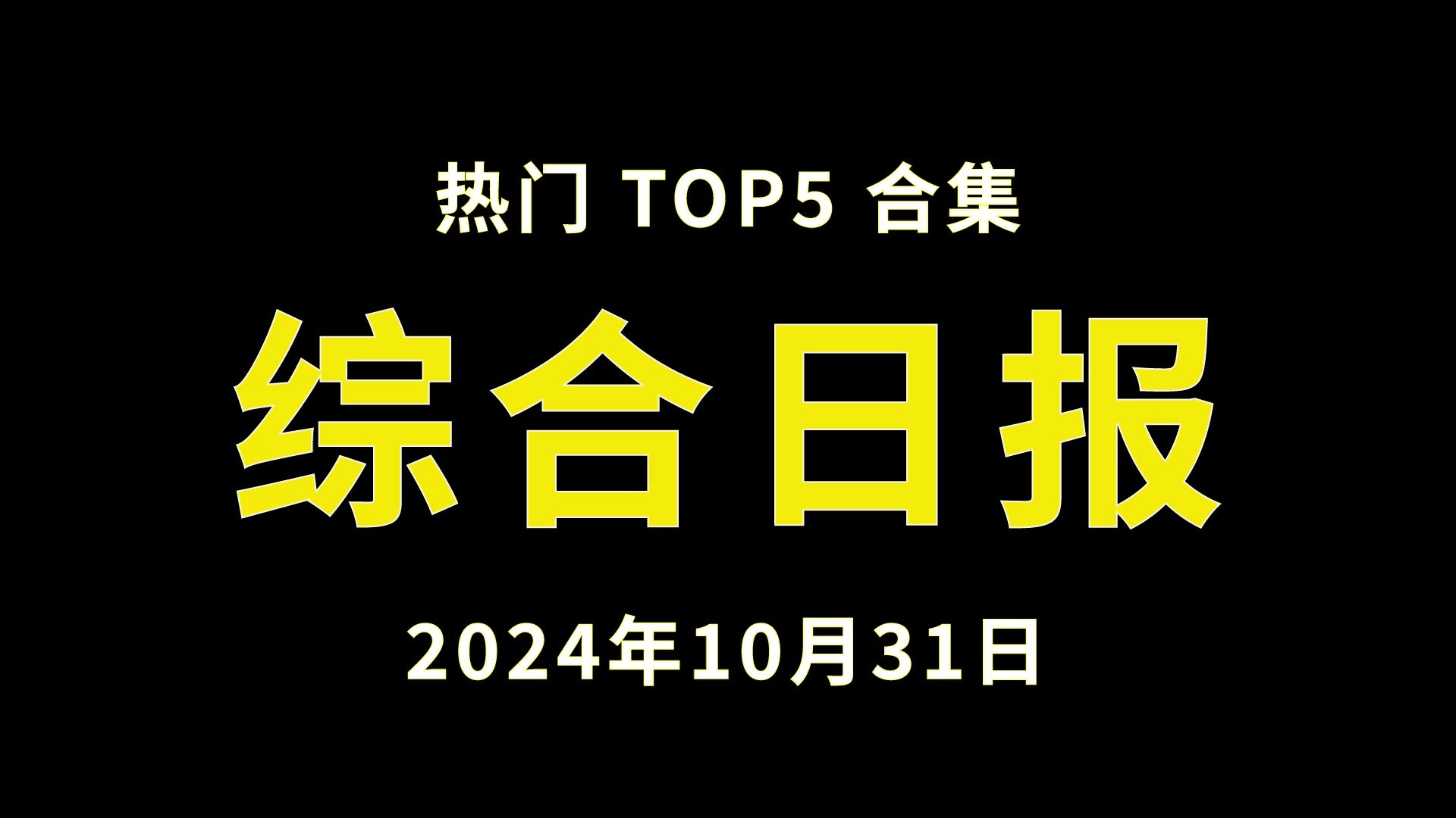 【综合】60秒看热门2024年10月31日哔哩哔哩bilibili