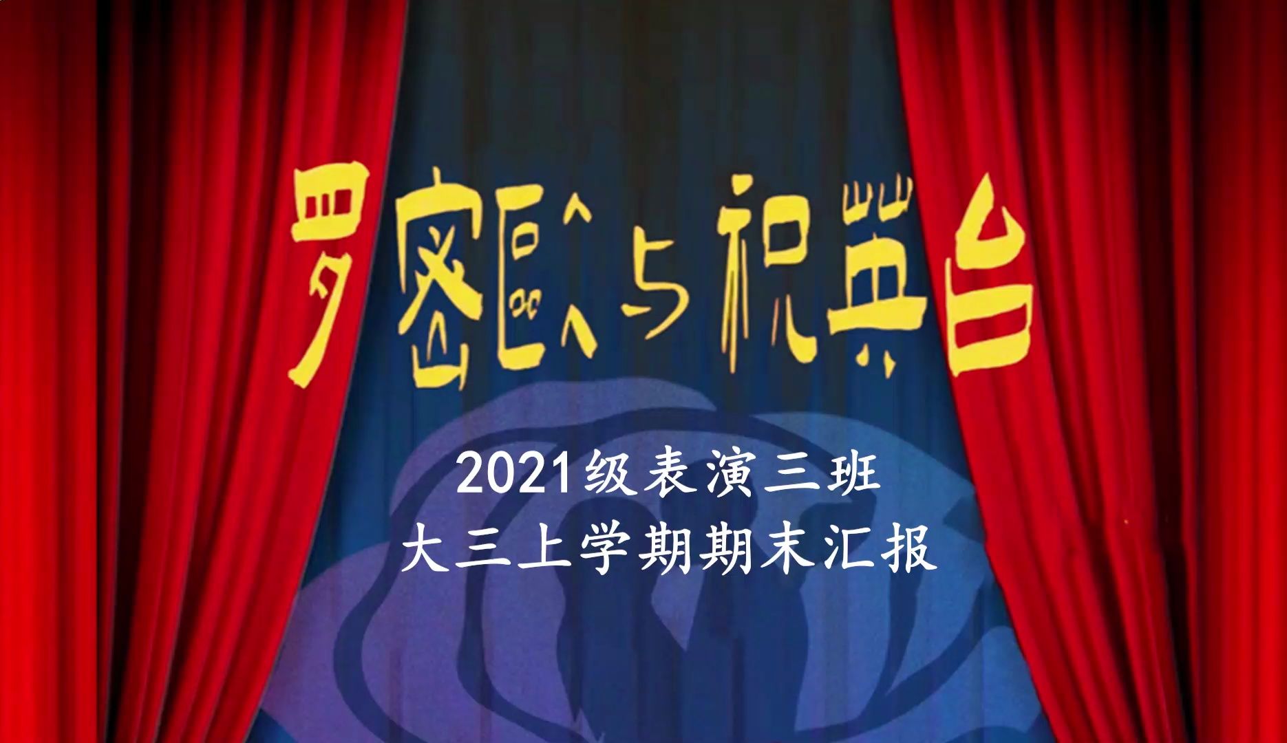 《罗密欧与祝英台》昆明传媒学院2021级表演三班大三上学期期末汇报第一场哔哩哔哩bilibili