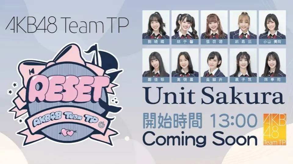 剧场公演20210815 AKB48 Team TP《RESET》（《RESET》線上