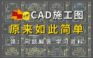 Скачать видео: 【施工图】一套完整CAD施工图绘制教程，从零基础小白到室内设计师有这一套就够了！