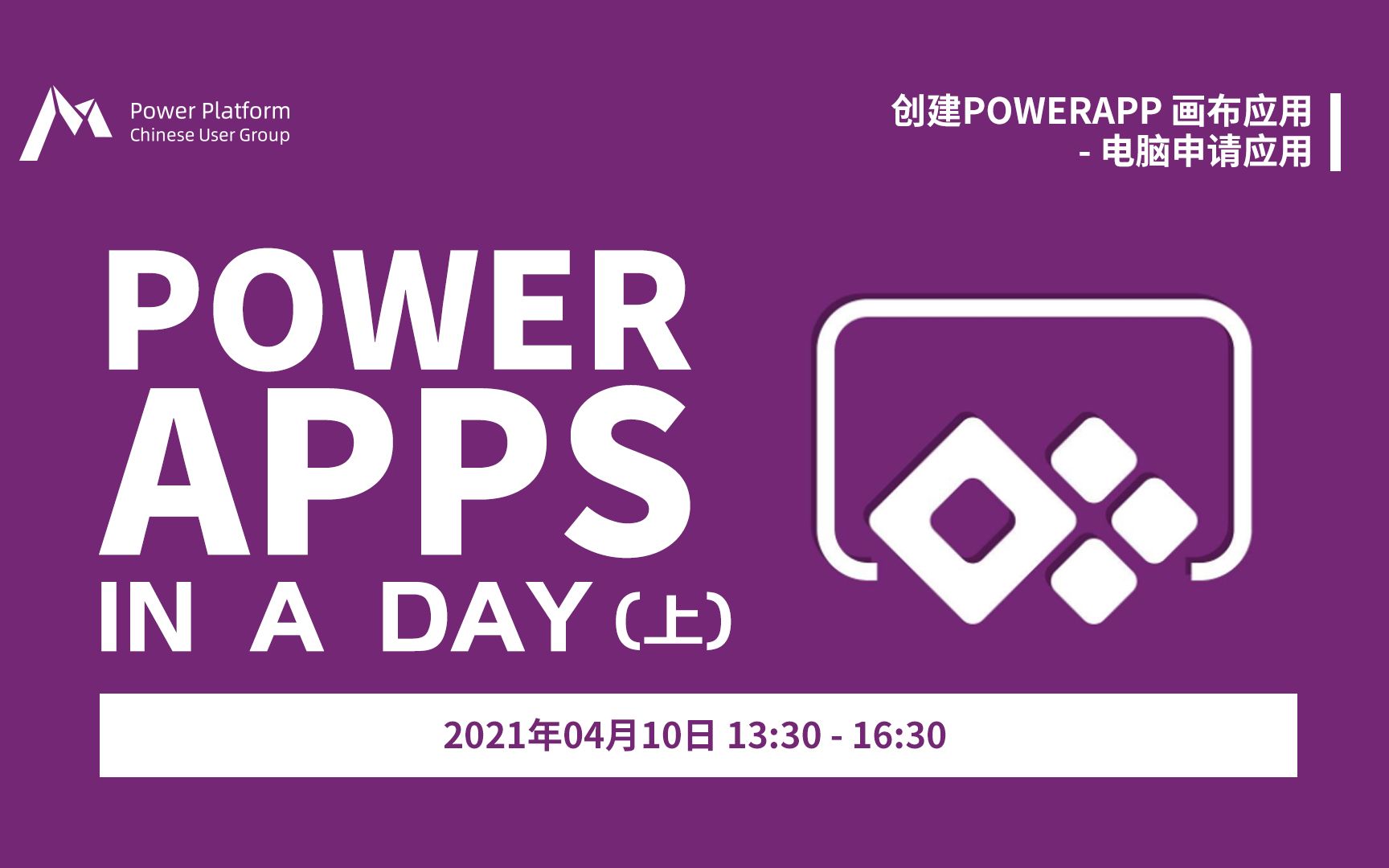 [图]Power Apps in a day （上）