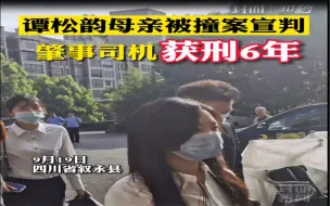 Tải video: 谭松韵母亲被撞身亡案一审宣判：被告人获刑6年，赔偿92万余元