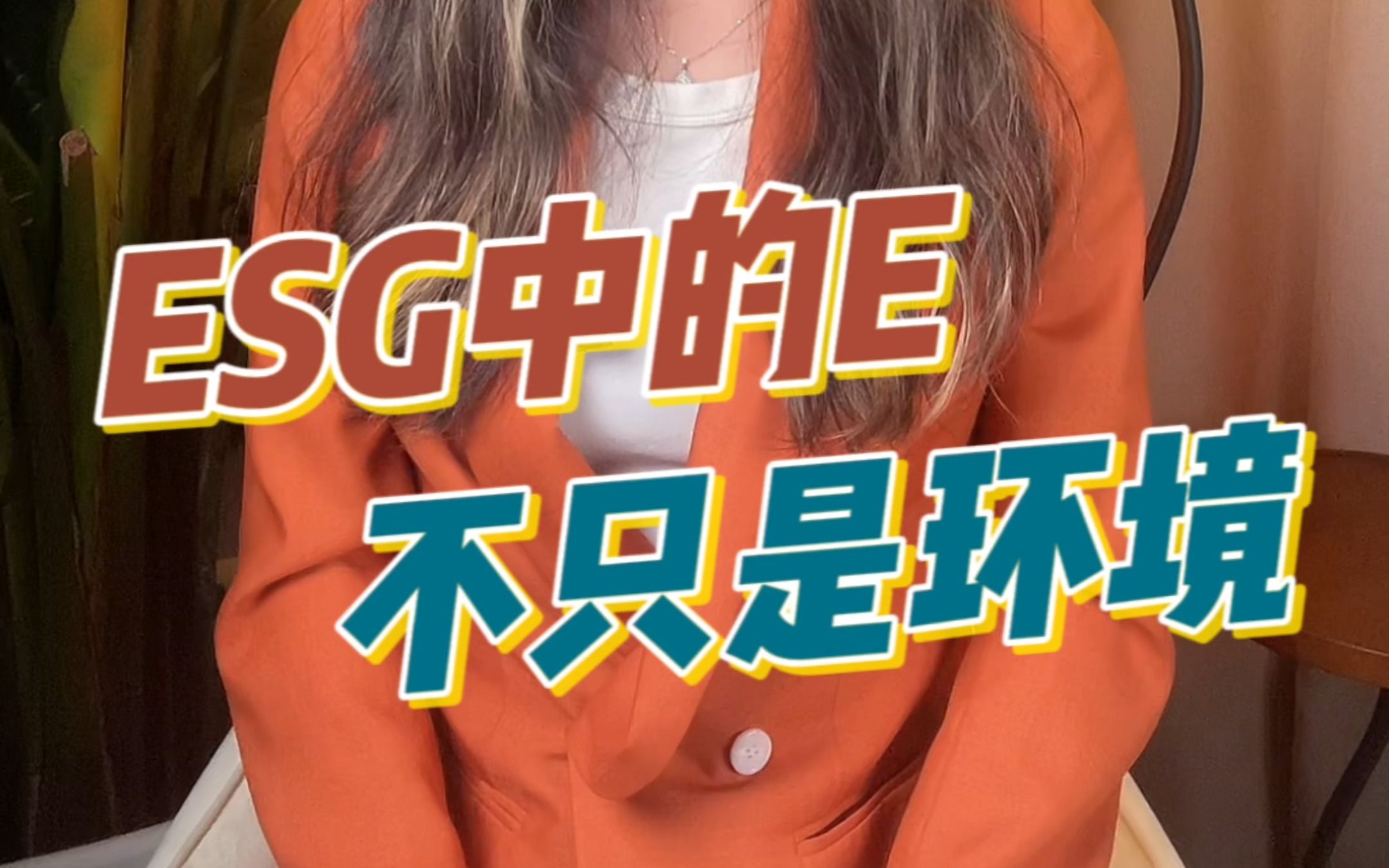 ESG为什么要求企业做好E?哔哩哔哩bilibili