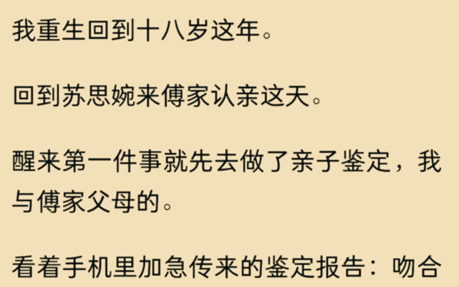 [图]我重生回到十八岁这年，回到苏思婉来傅家认亲这天…