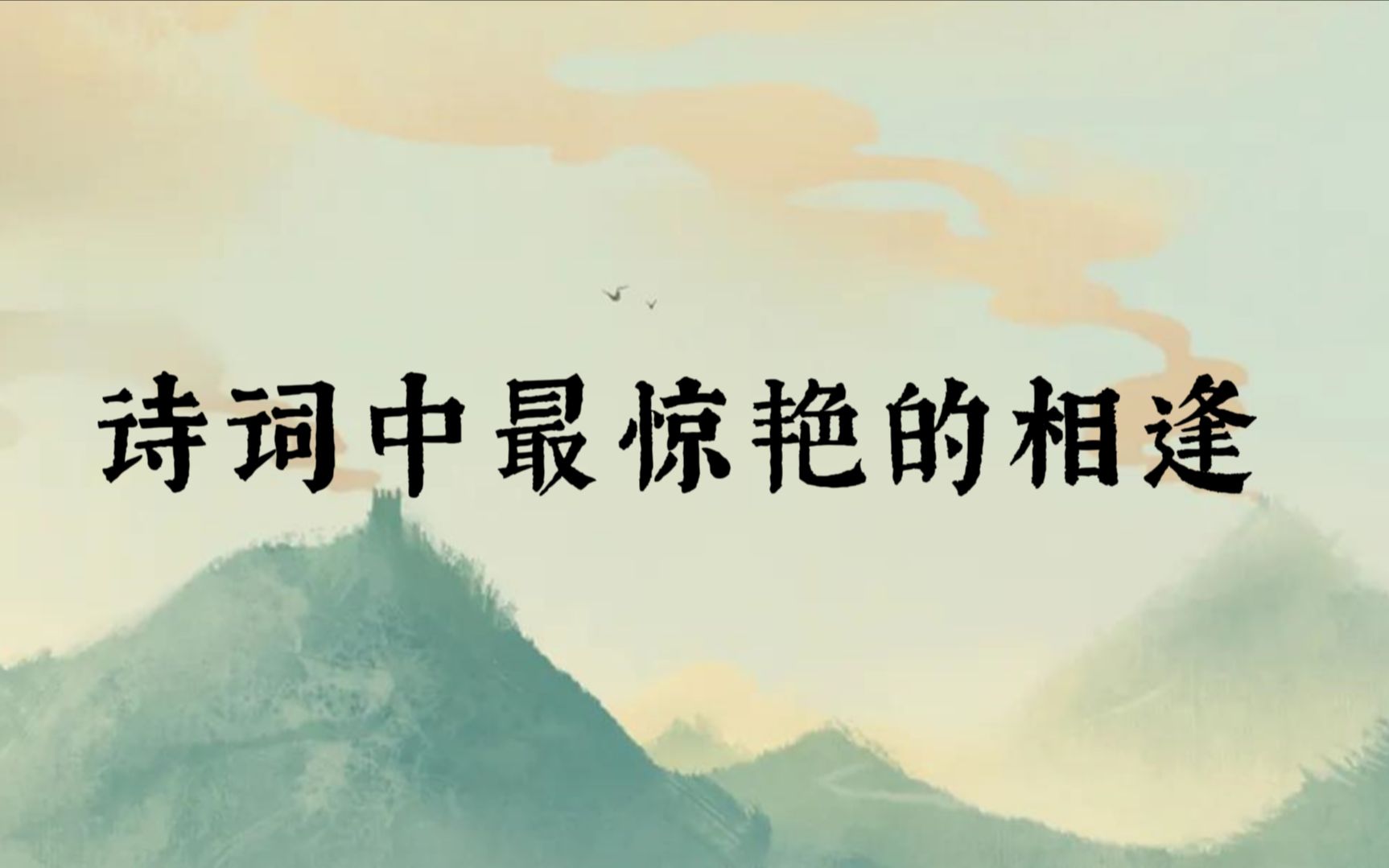 [图]【相见】与君初相识，犹如故人归 | 诗词中让人惊艳的相遇 | 世间所有相遇，都是久别重逢