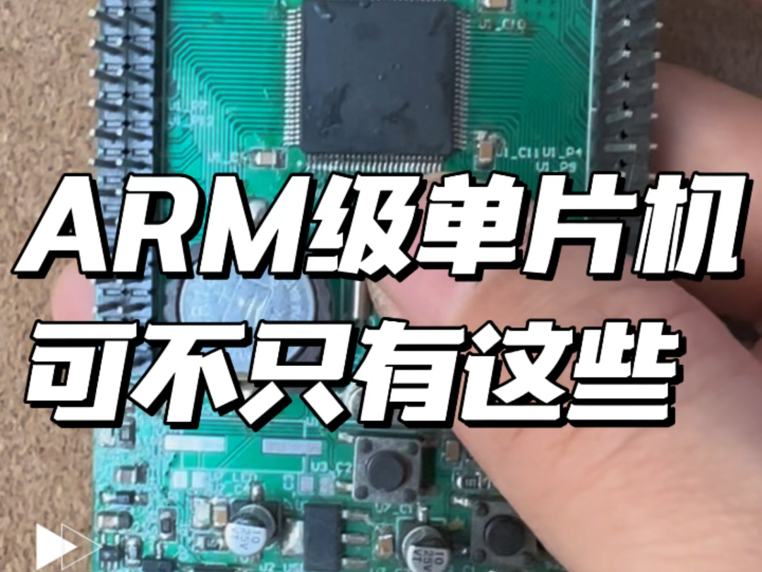 ARM级单片机可不只有这些哔哩哔哩bilibili