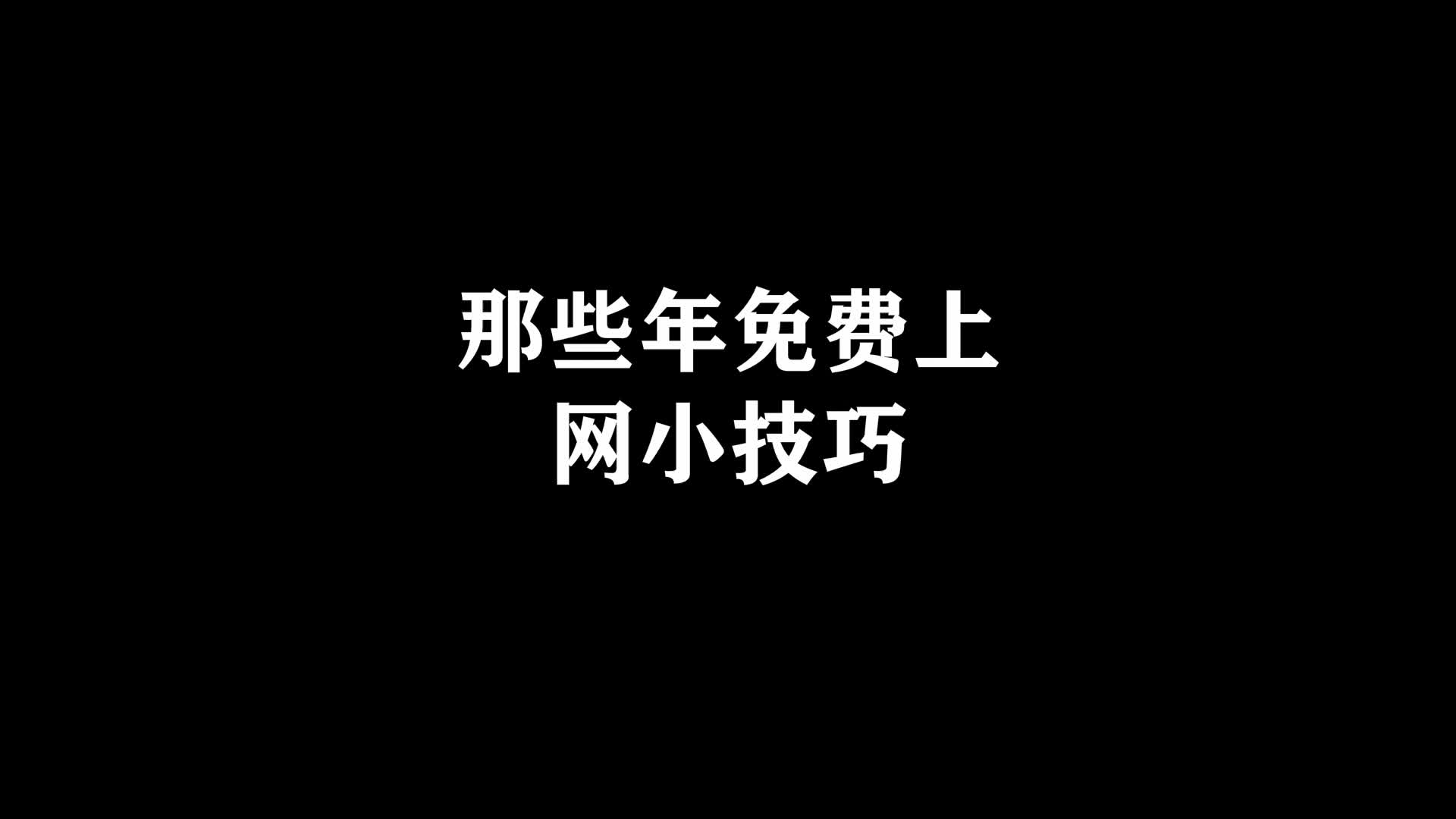 [图]网吧免费上机小技巧