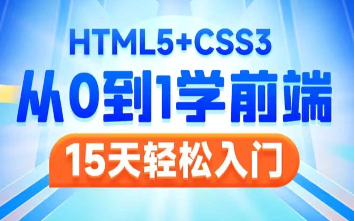 2023最新版web前端开发零基础入门html5+css3+js全套教程 | 从入门到到就业全套前端课程前端开发web前端哔哩哔哩bilibili