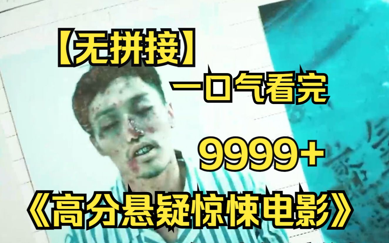 [图]一口气看完下饭神剧《高分恐怖惊悚电影》9999部，胆子大的来看看吧！