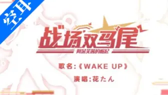 Wake Up 战场双马尾主题pv先行版 哔哩哔哩 Bilibili