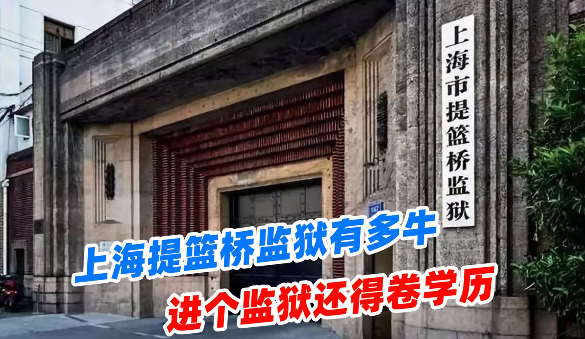 这年头,进个监狱都要卷学历了?上海提篮桥监狱有多牛?哔哩哔哩bilibili