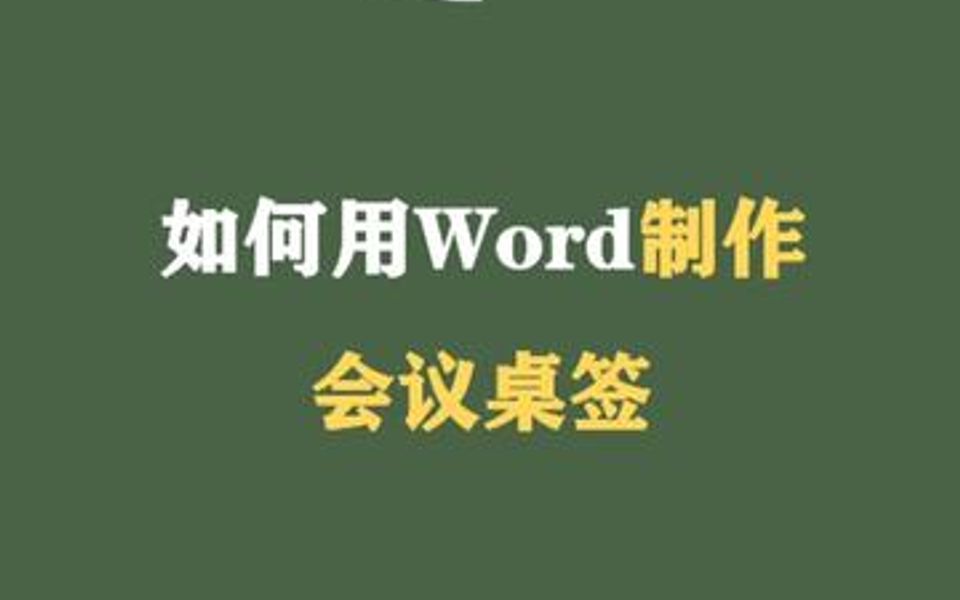 如何用Word制作会议桌签哔哩哔哩bilibili