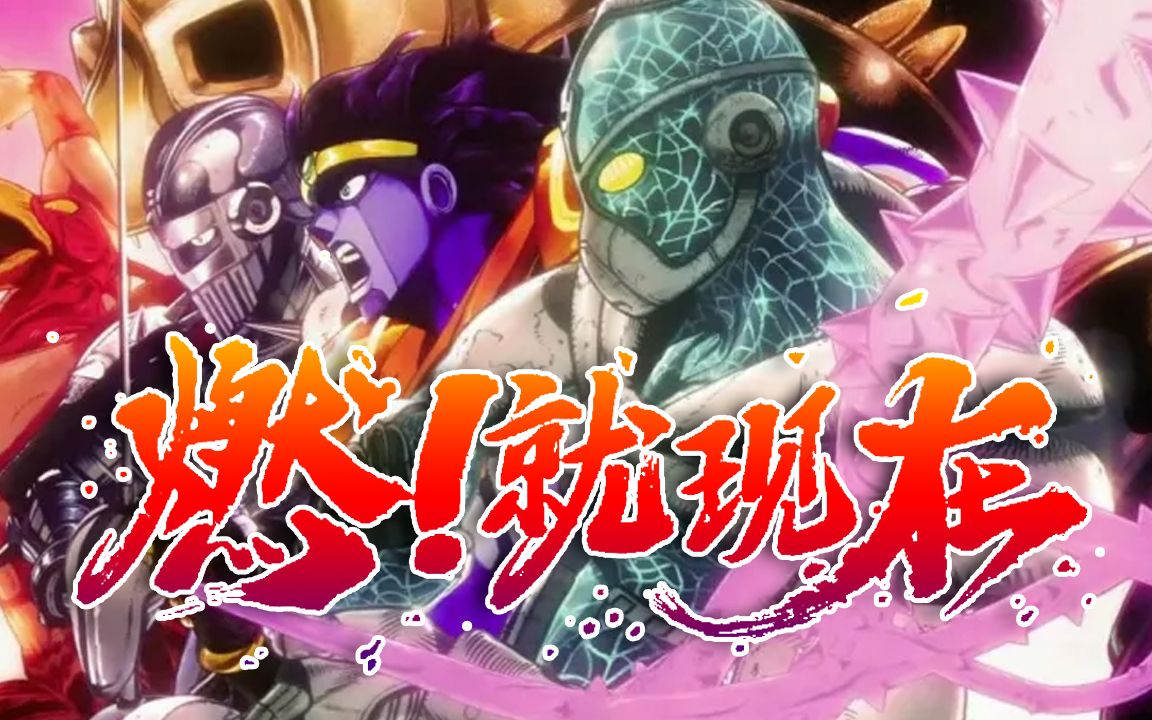 [图]【AMV】JOJO群星之战《燃！就现在》