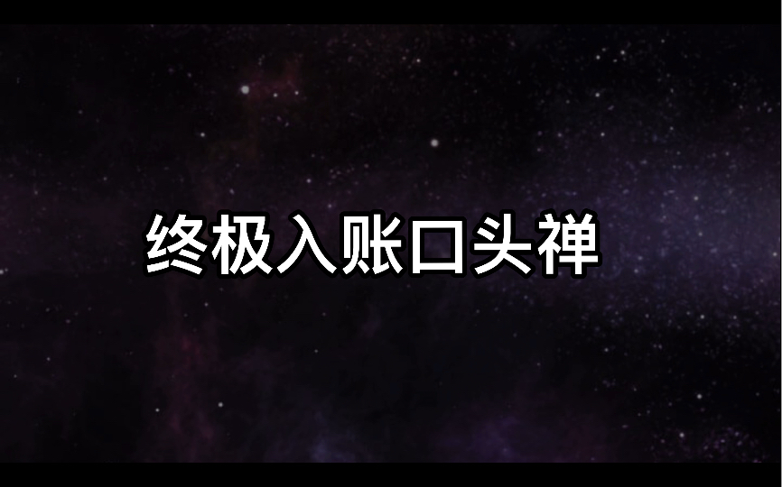 [图]金钱的秘密终极入账口头禅《从负债2000万到心想事成每一天》