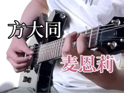 Download Video: 方大同的歌似乎都适合用吉他弹 - 麦恩莉