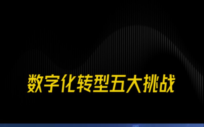 数字化转型的五大挑战和应对之策哔哩哔哩bilibili