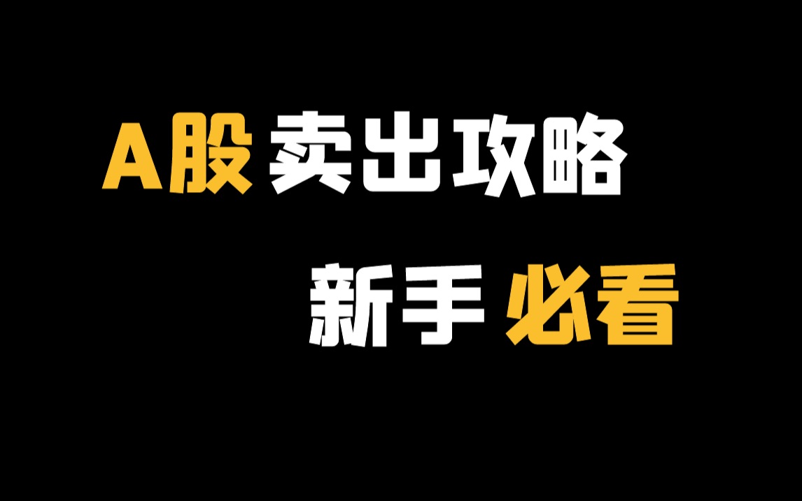 【投资必看】何时卖出,收益更高?(A股最实用的卖出攻略)哔哩哔哩bilibili