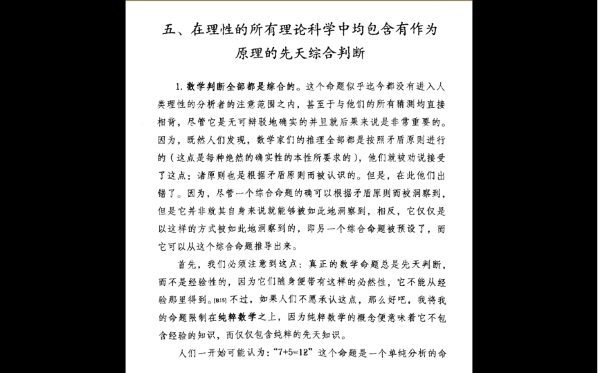 [图]纯粹理性批判(韩林合译)-句读6-导言(B)-五、在理性的所有理论科学中均包含有作为原理的先天综合判断