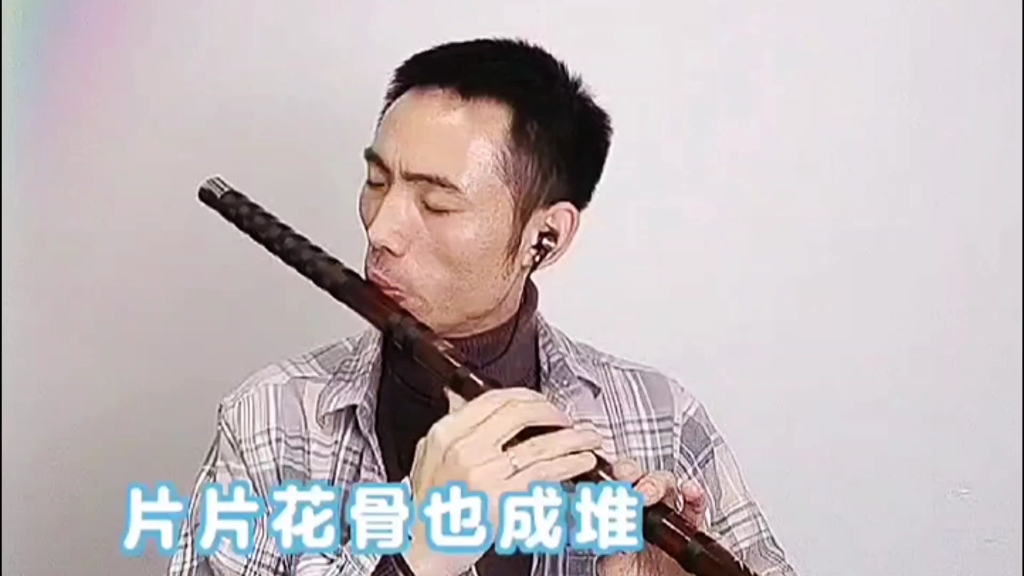 笛子演奏《梅花泪》!