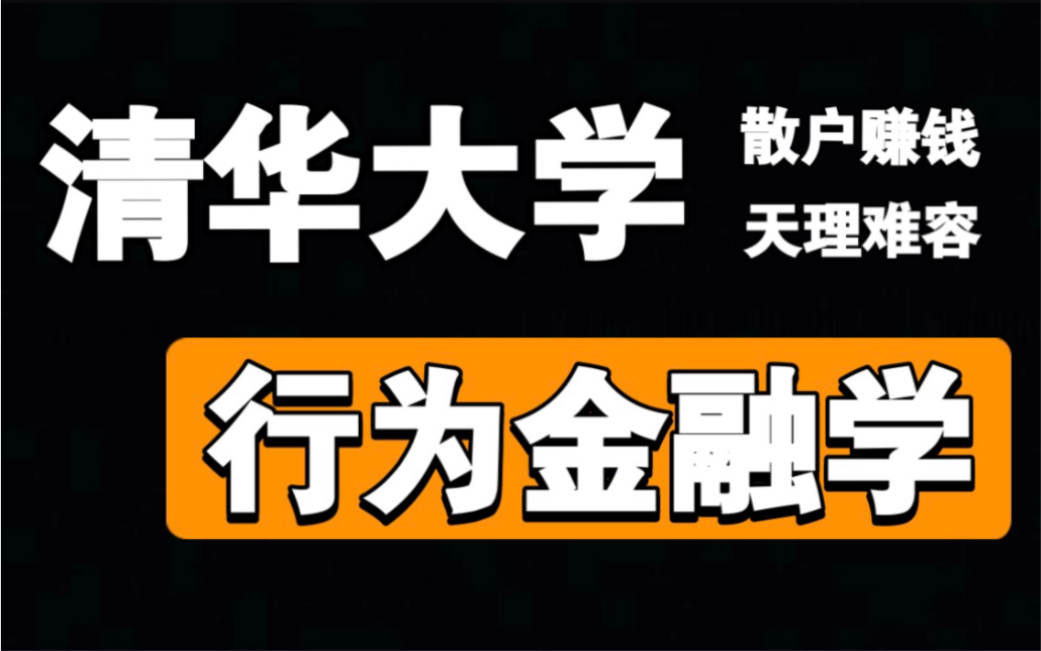 【清华大学】韭菜为何成为韭菜?(共8集)散户亏钱的根源终于找到了(行为金融学、清华大学朱宁)哔哩哔哩bilibili