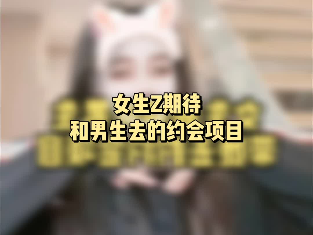 女生喜欢的约会项目有哪些?哔哩哔哩bilibili