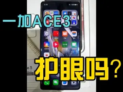 下载视频: 一加ACE3屏幕护眼吗？